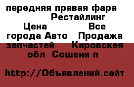 передняя правая фара Lexus ES VI Рестайлинг › Цена ­ 20 000 - Все города Авто » Продажа запчастей   . Кировская обл.,Сошени п.